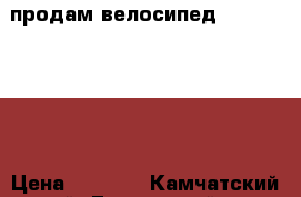 продам велосипед Stels  Fokus › Цена ­ 4 000 - Камчатский край, Елизовский р-н, Елизово г. Спортивные и туристические товары » Туризм   . Камчатский край